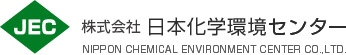 日本化学環境センター