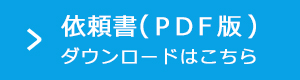 依頼書（PDF版）ダウンロードはこちら