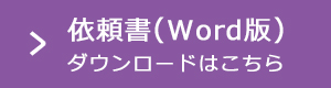 依頼書（Word版）ダウンロードはこちら